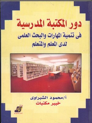 cover image of دور المكتبة المدرسية